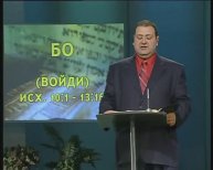 Тора. Пророки. Писания А. Болотников Встреча 15