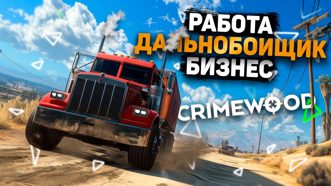 ГАЙД ПО РАБОТЕ ДАЛЬНОБОЙЩИКА НА GTA 5 CRIMEWOOD RP | БИЗНЕС НА ДАЛЬНОБОЙЩИКЕ GTA 5 RP CRIMEWOOD