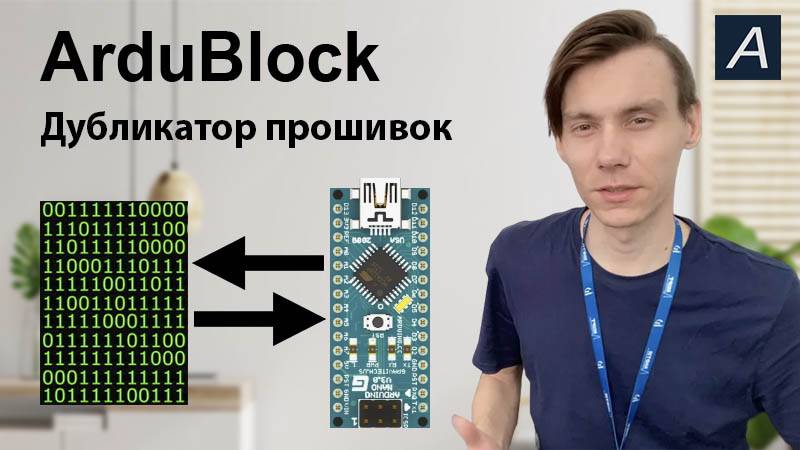 ArduBlock - Дубликатор прошивок Arduino