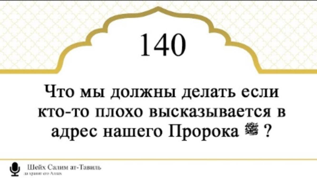 Что мы должны делать если кто-то плохо высказывается в адрес нашего Пророка ﷺ