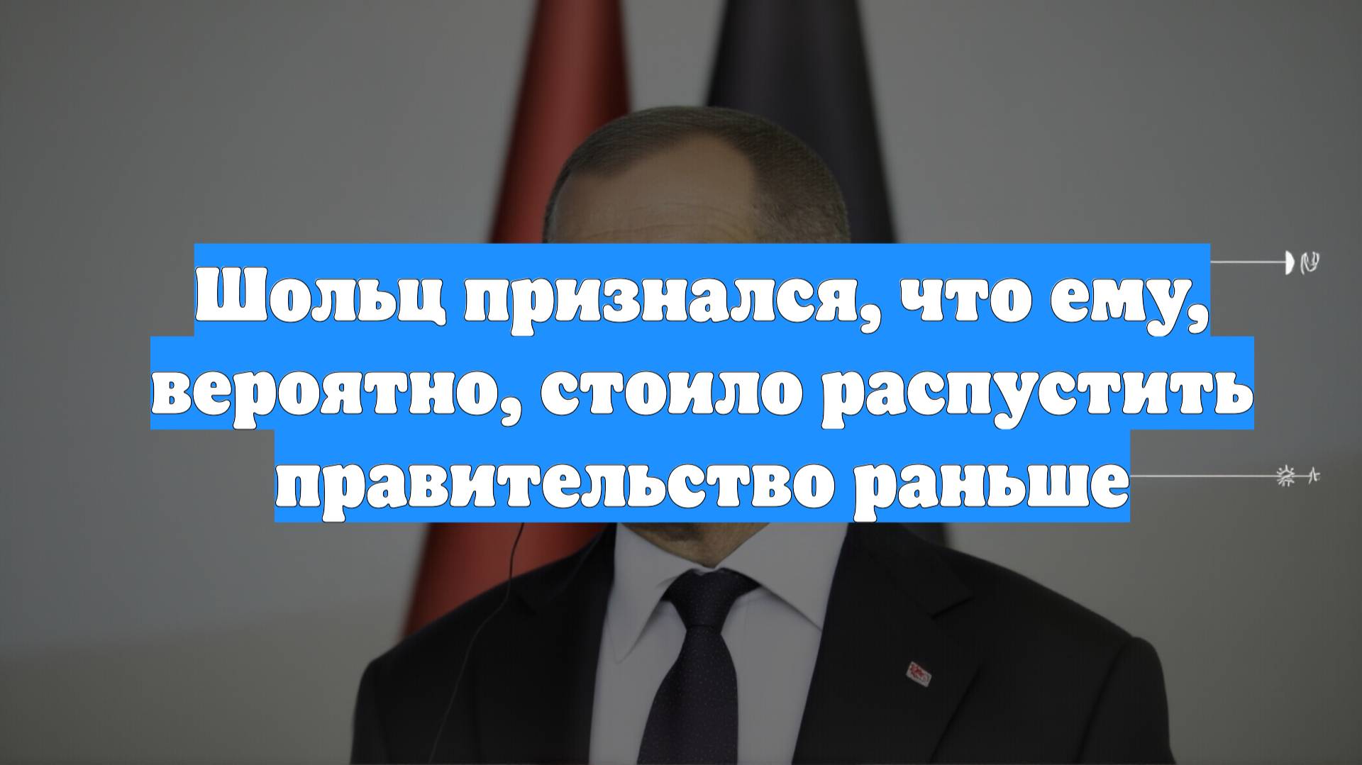 Шольц признался, что ему, вероятно, стоило распустить правительство раньше