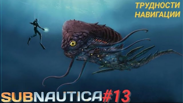 SUBNAUTICA #13 ТРУДНОСТИ НАВИГАЦИИ