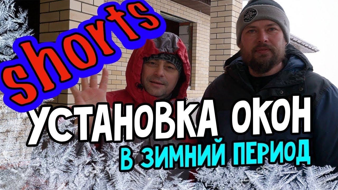 Про ДОМ и зимний монтаж окон VEKA. ВЕКА. Установка окна в зимний период. Особенности зимнего монтажа