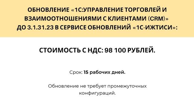 Стоимость обновления «1С:Управление торговлей и взаимоотношениями с клиентами (CRM)»