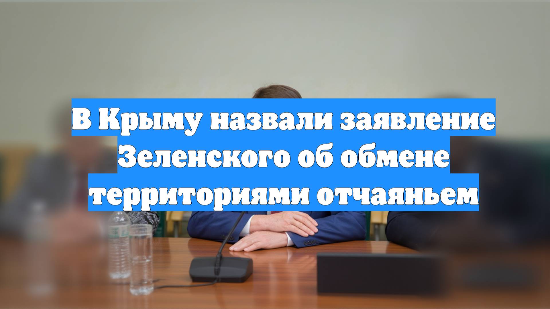 В Крыму назвали заявление Зеленского об обмене территориями отчаяньем