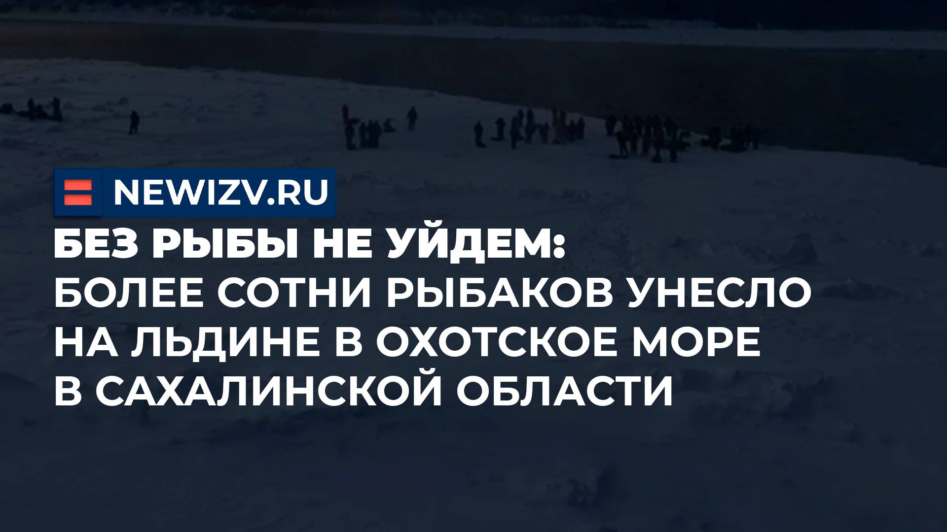 Без рыбы не уйдем: более сотни рыбаков унесло на льдине в Охотское море в Сахалинской области