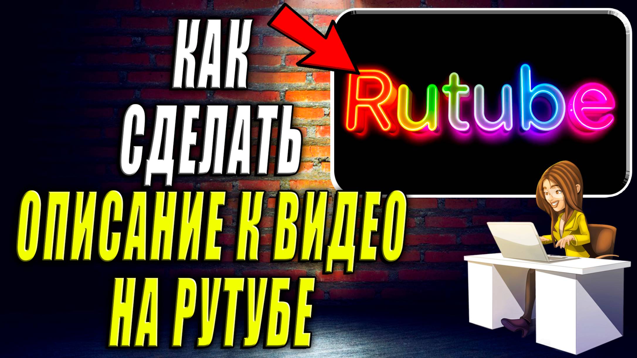 Как Сделать Описание к Видео на Рутубе
