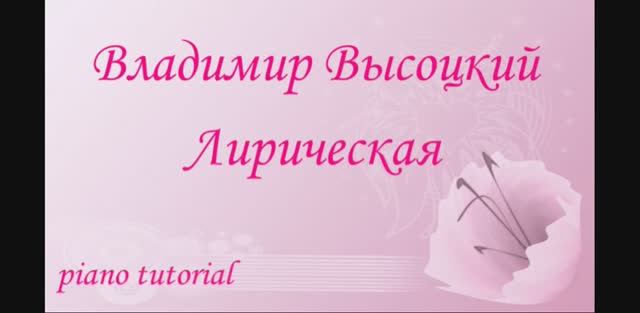 Владимир Высоцкий.
ЛИРИЧЕСКАЯ. Как играть на пианино популярные песни и мелодии - piano tutorial