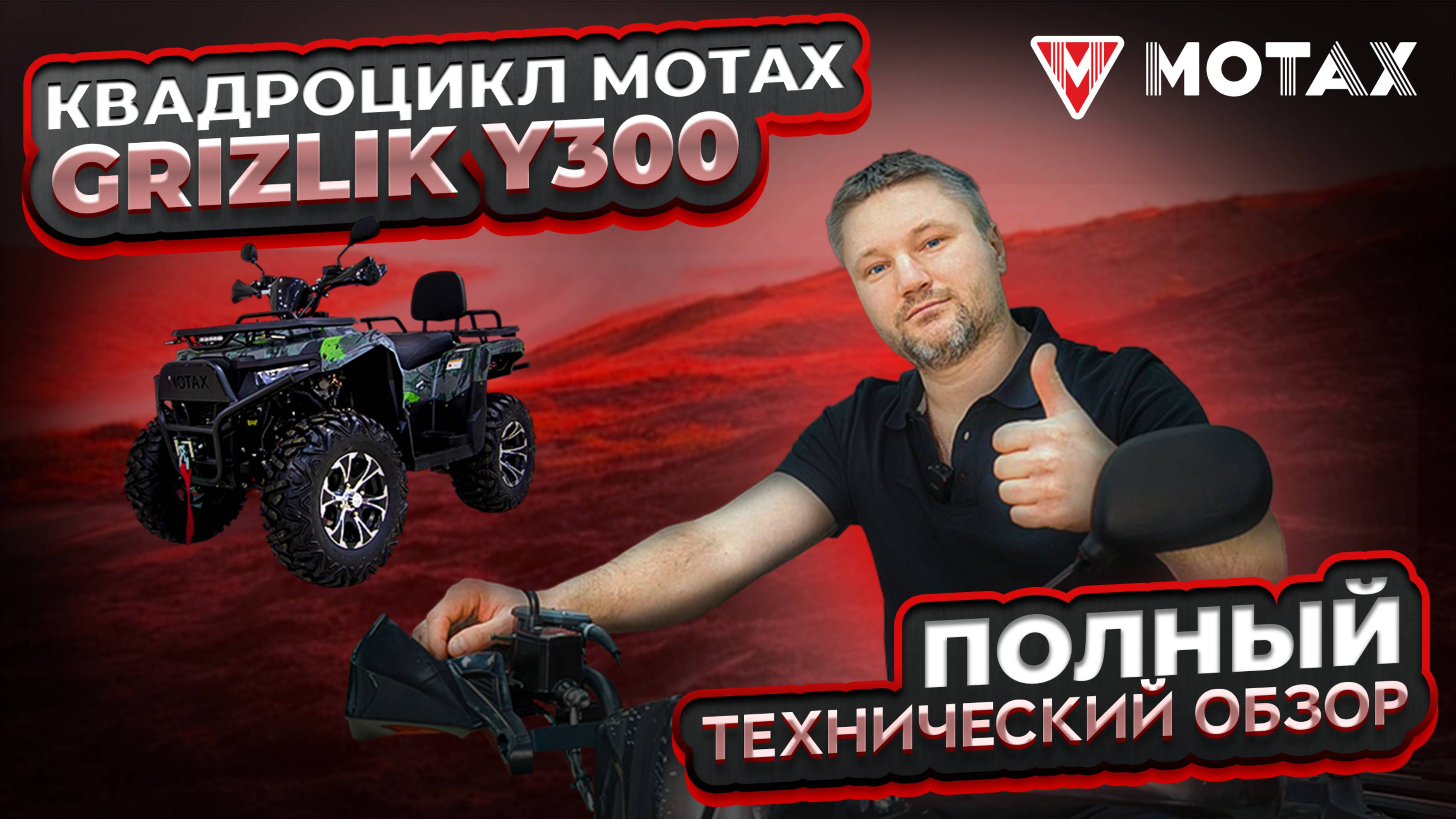Технический обзор квадроцикла GRIZZLIK 300