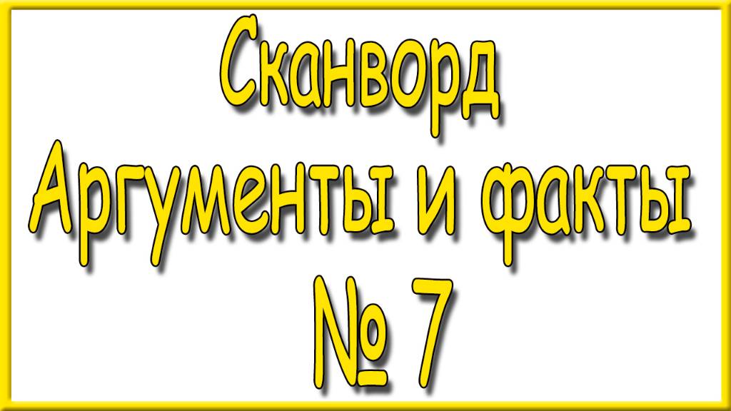 Ответы на сканворд АиФ номер 7 за 2025 год.