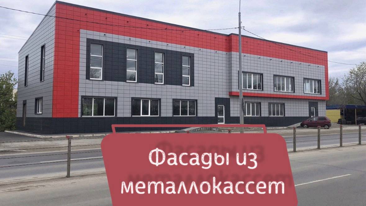 Примеры наших работ по облицовке фасадов зданий металлокассетами