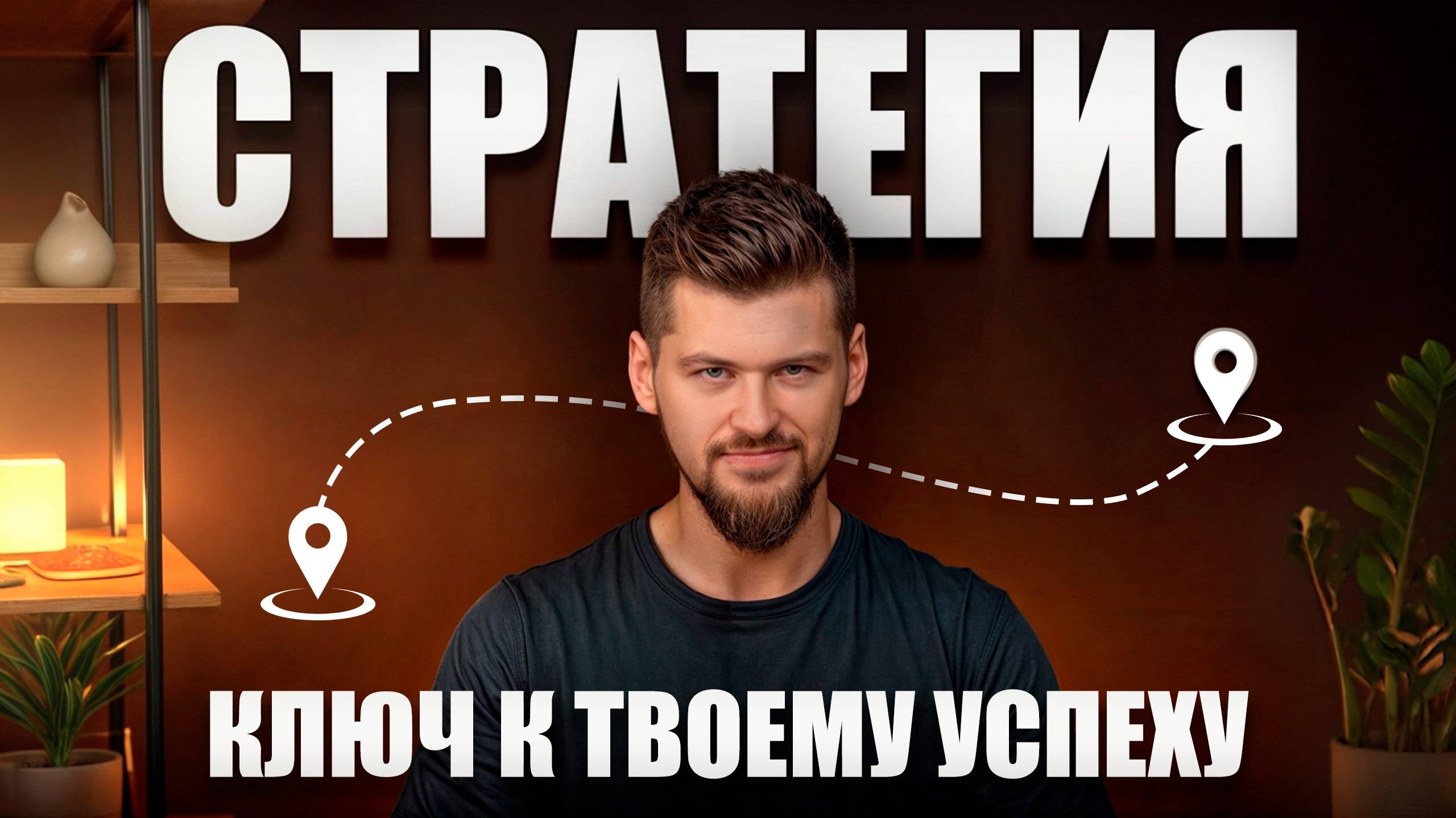 Что такое СТРАТЕГИЯ: как достигать целей без хаоса? | Илон Маск, привычки, бизнес-подход