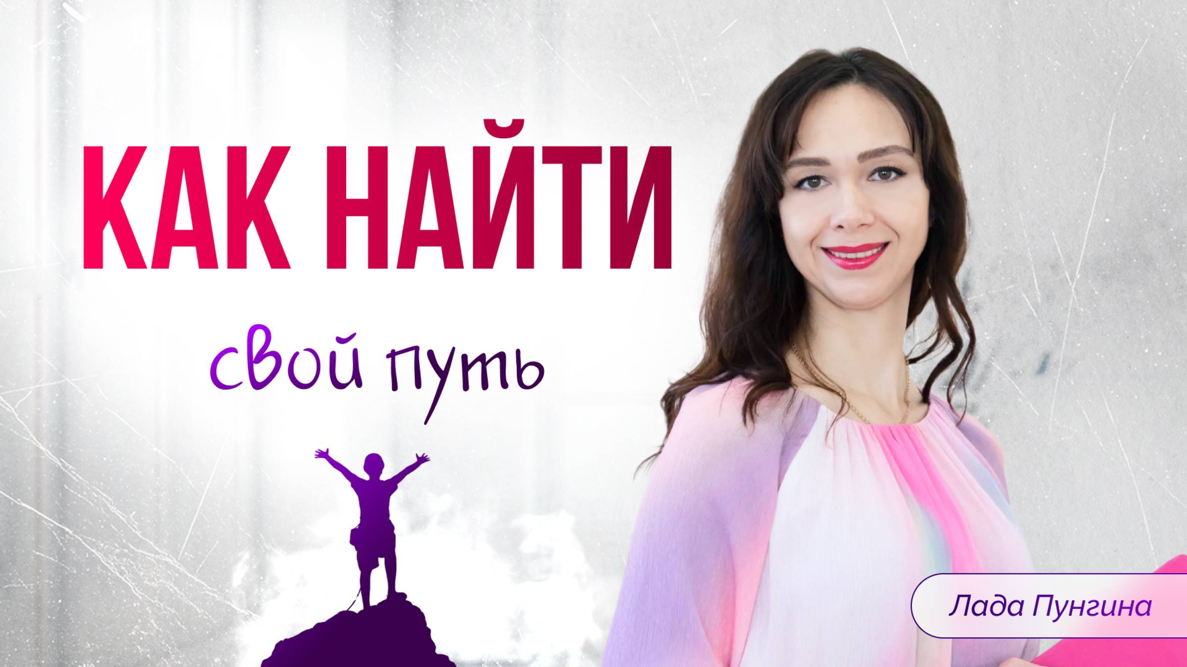 Цели и задачи в жизни: как найти свой путь? Как ставить цели и получать, что желаешь на самом деле?