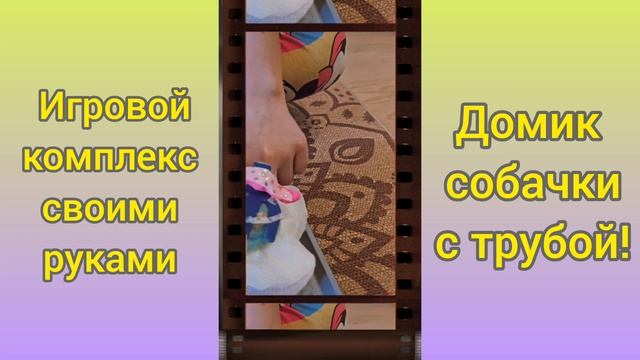 🐶Домик собачки с трубой и аксессуарами! Своими руками!
.mp4