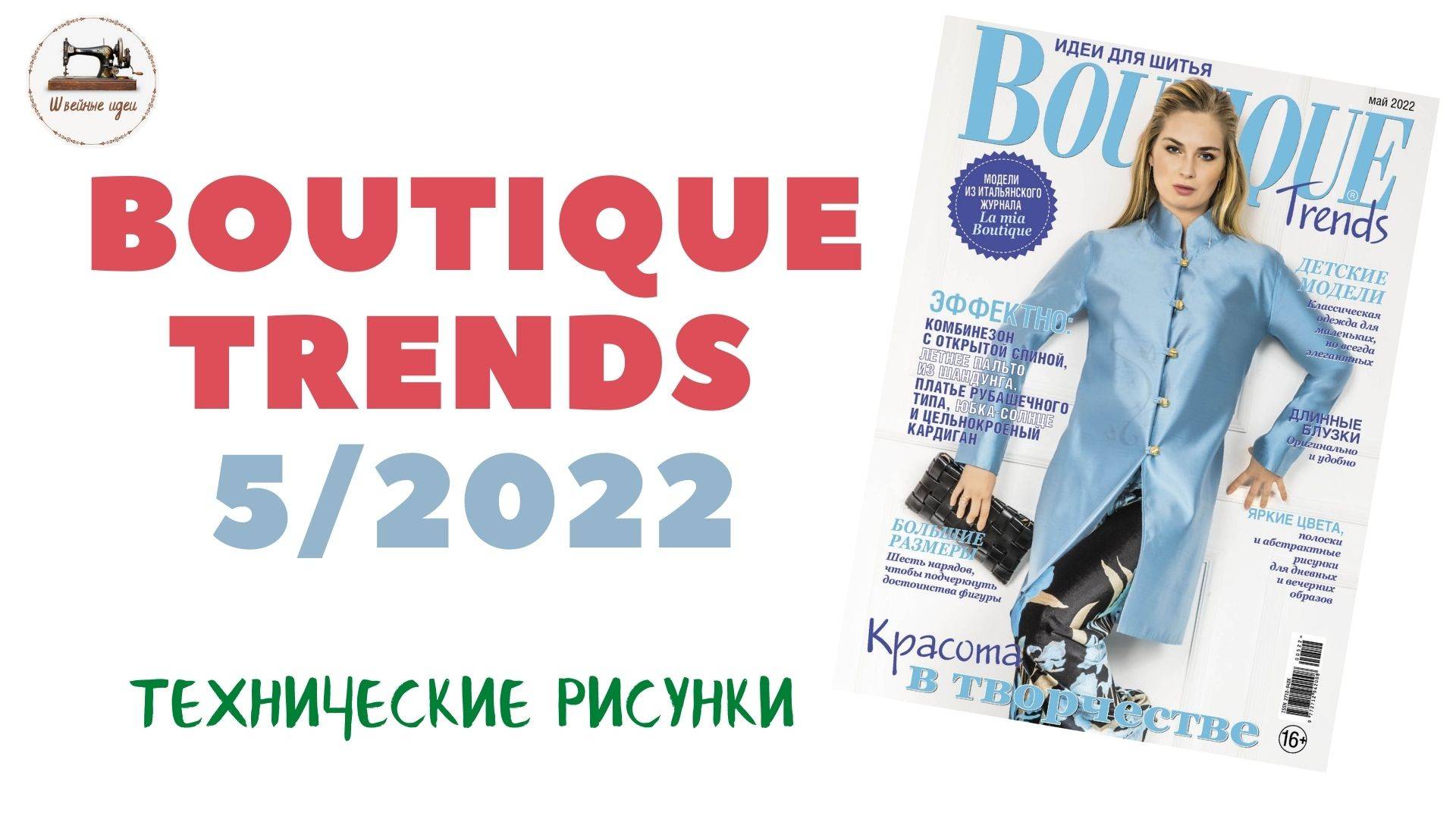 Обзор журнала Boutique Trends 5/2022/ Апрель 2022. Итальянская мода. Технические рисунки крупно