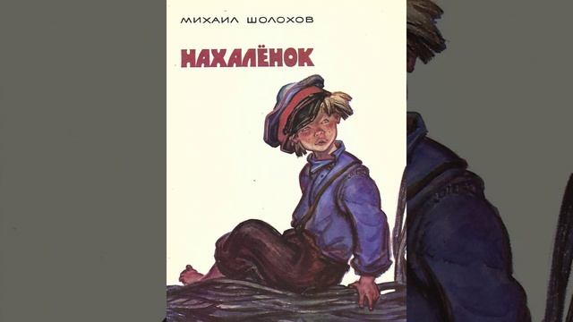 Нахалёнок. Рассказ Михаила Шолохова. Краткий пересказ.