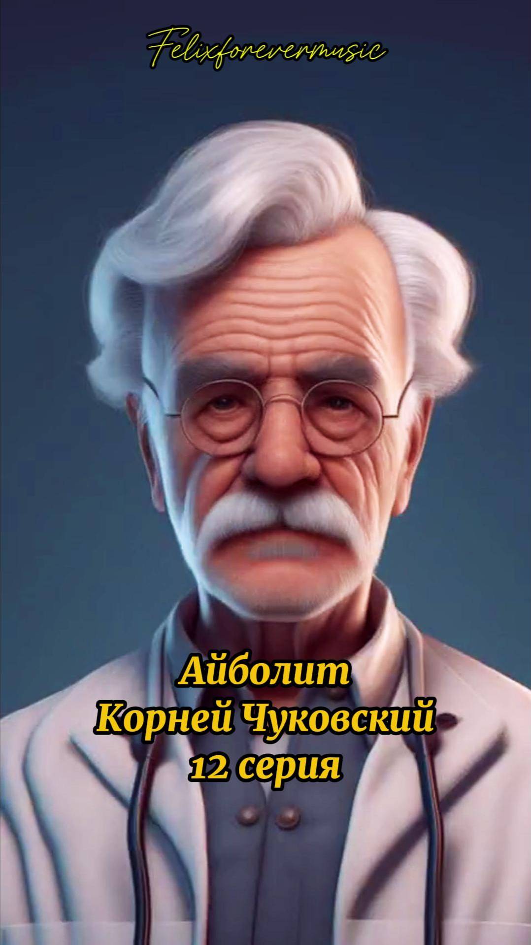Айболит_12 серия