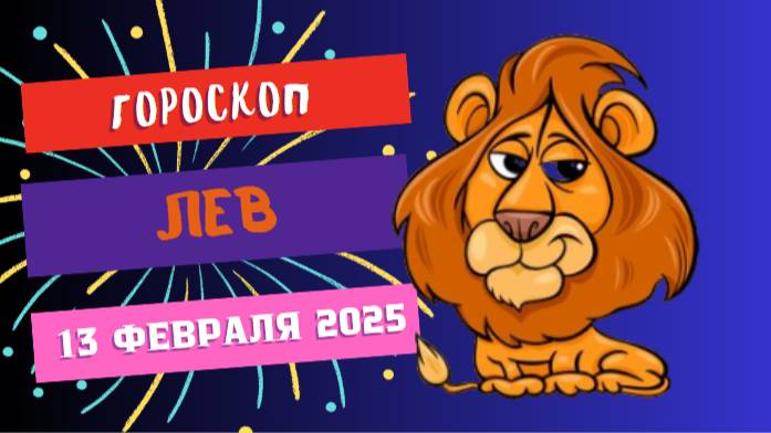 ♌ Лев: гороскоп на сегодня 13 февраля 2025