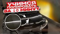 Зеркальная полировка авто