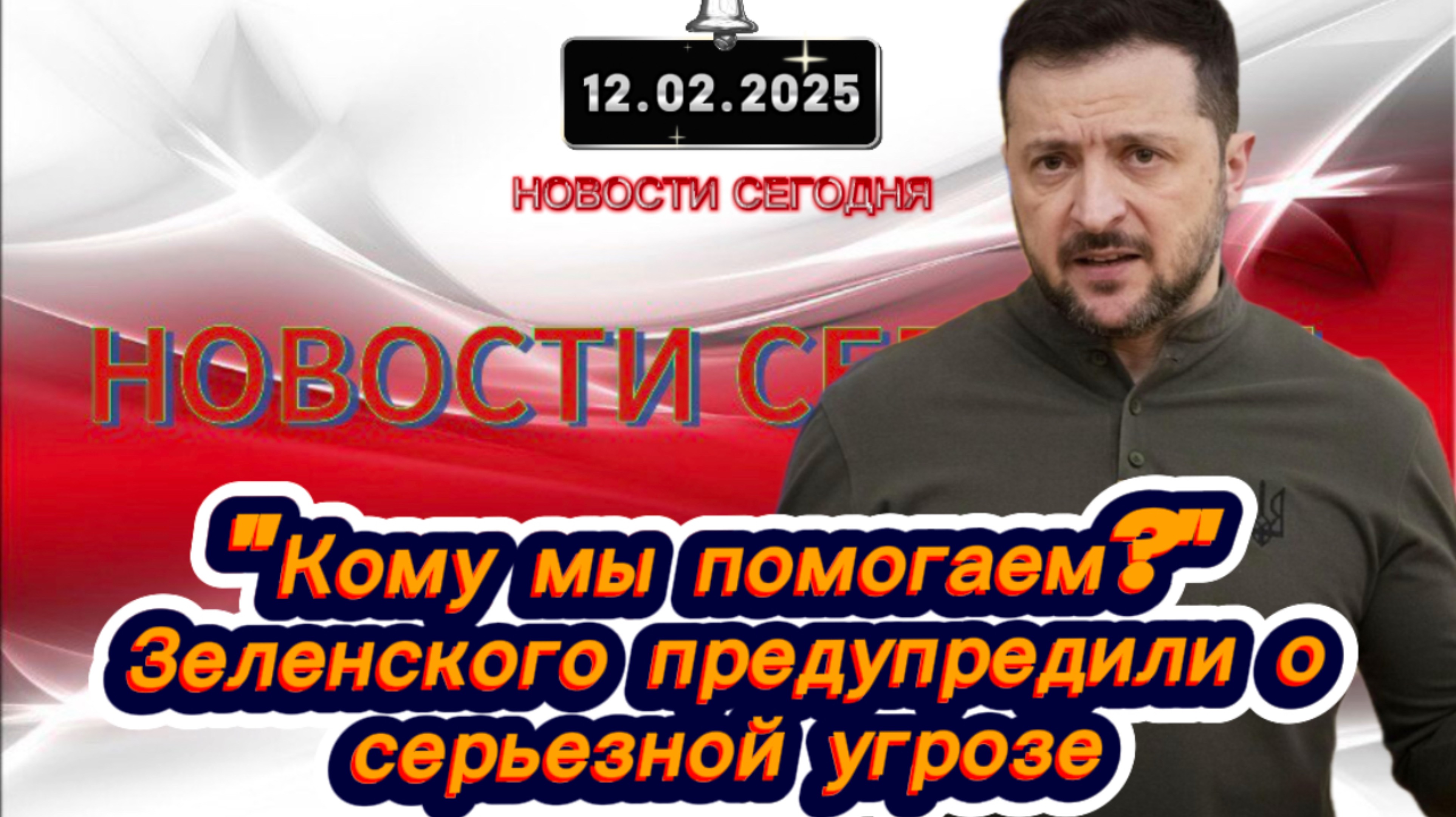 ‼️"Кому мы помогаем?" Зеленского предупредили о серьезной угрозе‼️