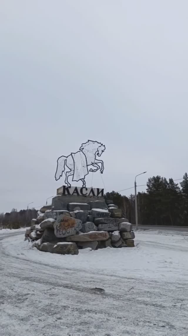 На въезде в Касли