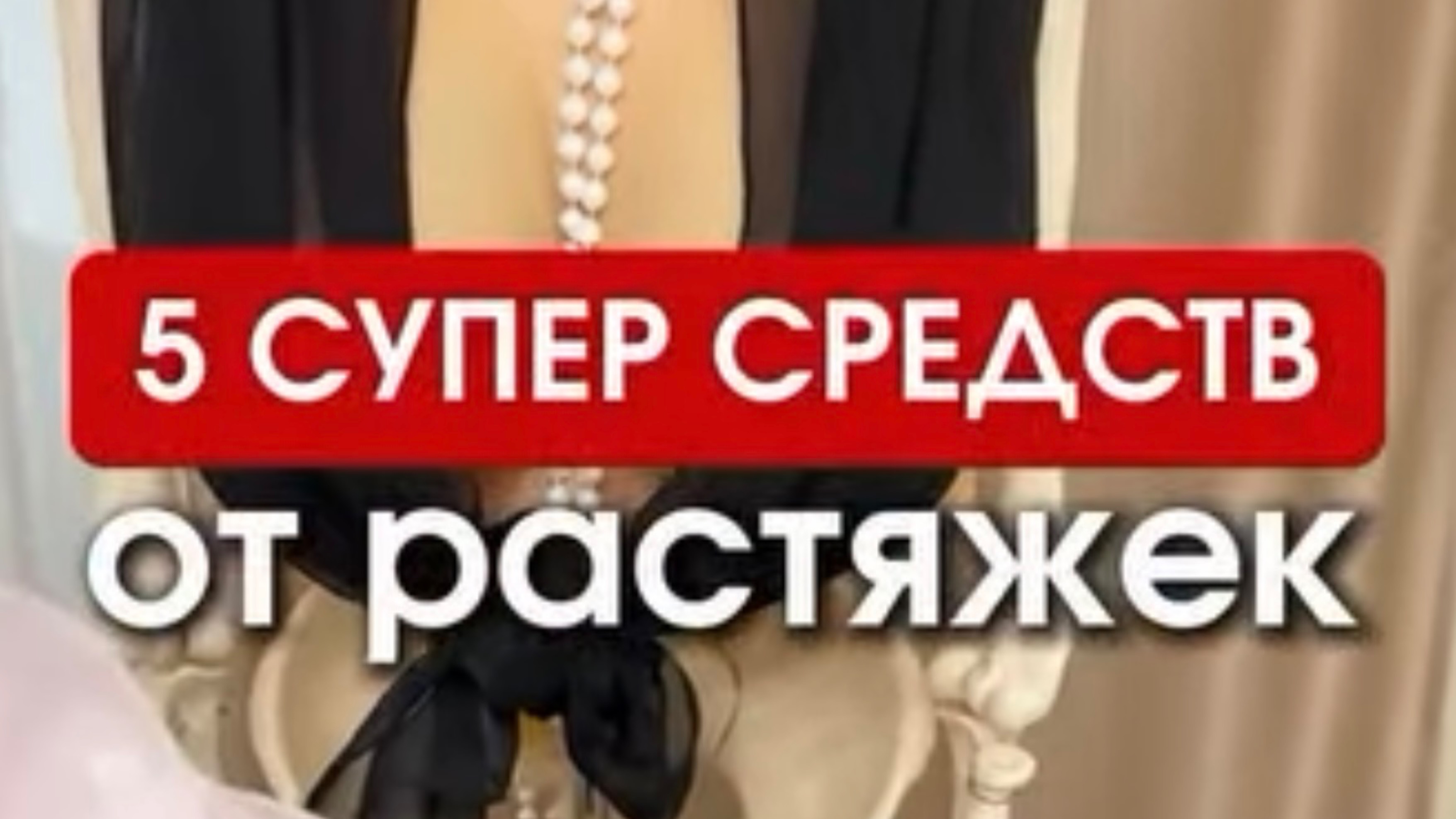 5 супер средств от растяжек 🔥

Сохрани, чтоб не потерять‼️
