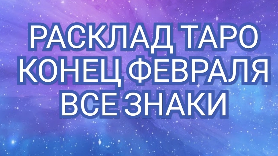 ✅️ОВЕН✅️ТЕЛЕЦ✅️БЛИЗНЕЦЫ✅️ РАК✅️ЛЕВ✅️ДЕВА РАСКЛАД ТАРО С 20.02.25 ПО 28.02.25 ГОДА ВСЕ ЗНАКИ🌎🌎🌎