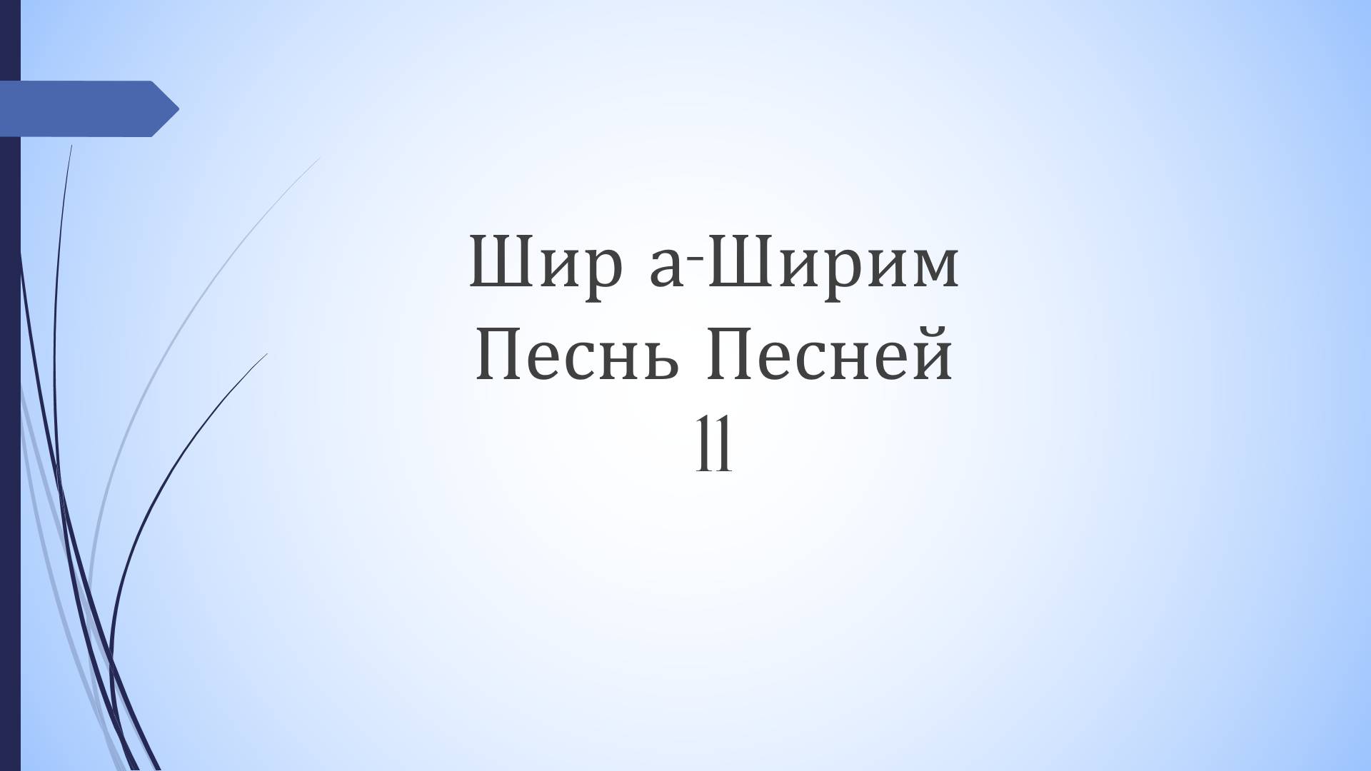 Песнь песней - 11 урок