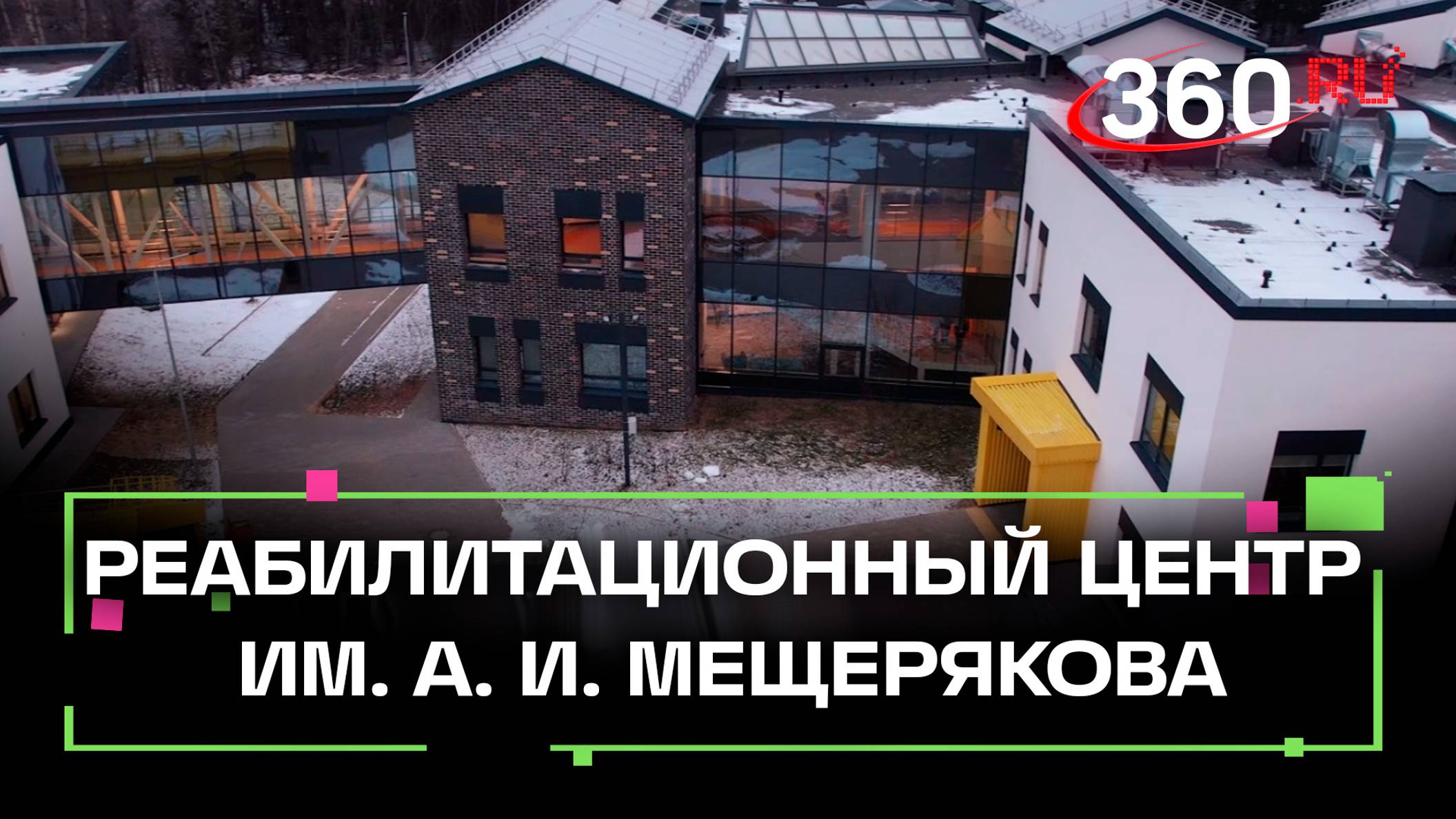 Реабилитационный центр им. А. И. Мещерякова в Сергиевом Посаде для людей с потерей зрения и слуха