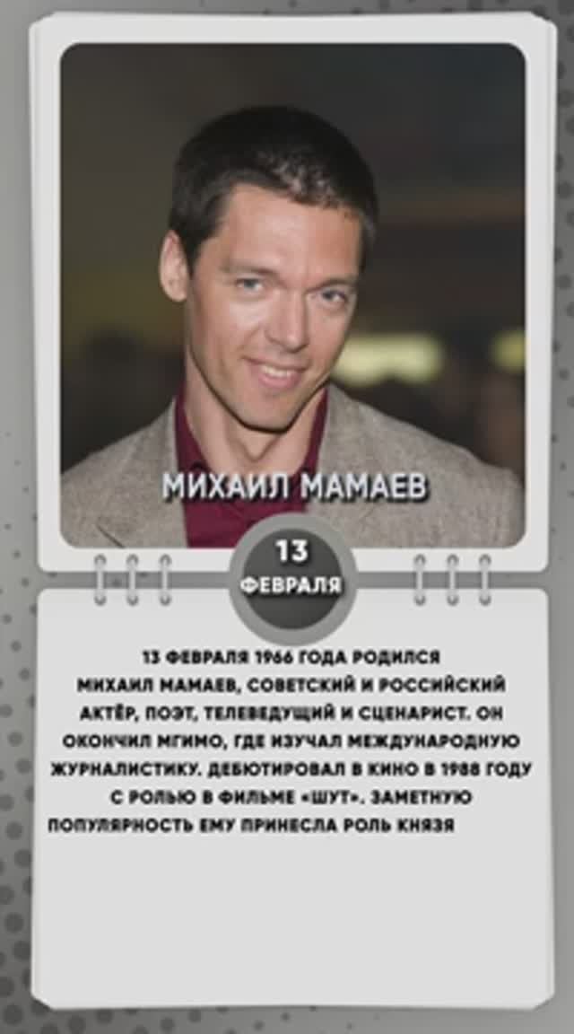 13 февраля 1966 года родился Михаил Мамаев, советский и российский актёр, поэт, телеведущий и сценар