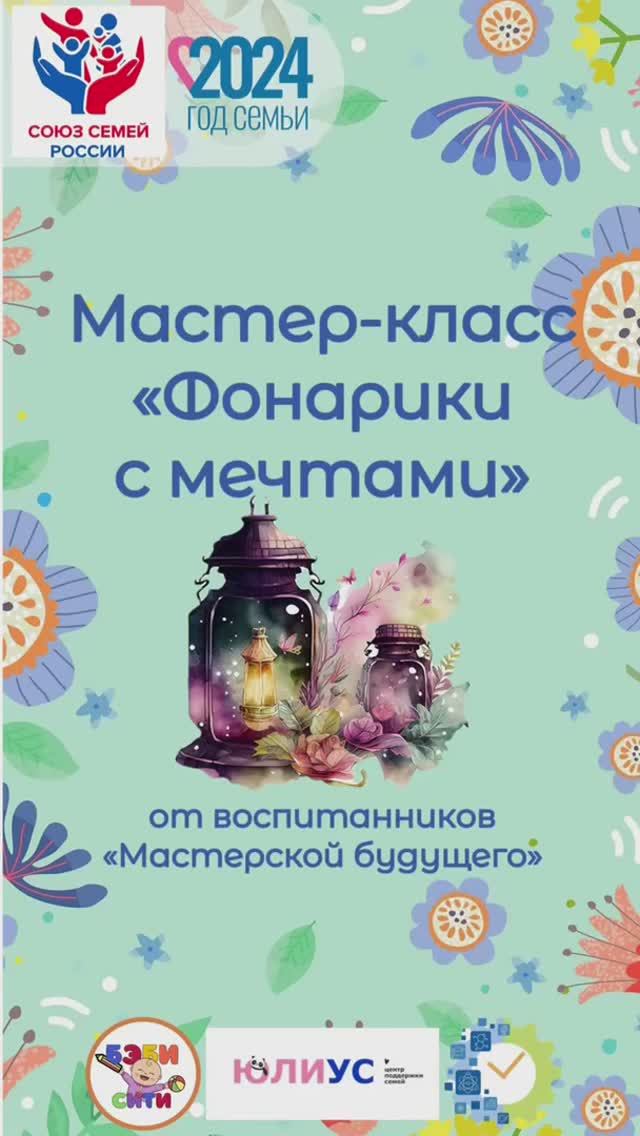 Мастер-класс
«Фонарики с мечтами»