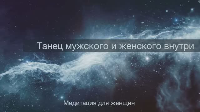 Медитация для женщин «Танец мужского и женского»