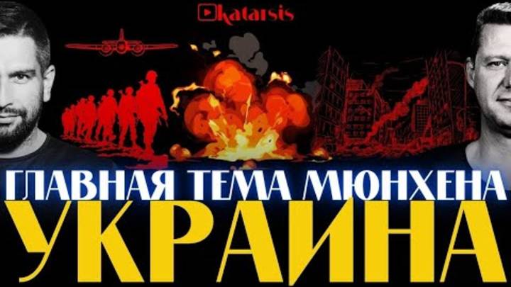 ЧАПЛЫГА   АПАСОВ СУМАСШЕДШИЙ МЮНХЕН. ТРАМП СКАЗАЛ - НАДО ЗАКАНЧИВАТЬ ВОЙНУ!   #КАТАРСИС