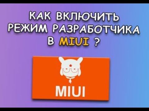Xiaomi как войти в режим разработчика
