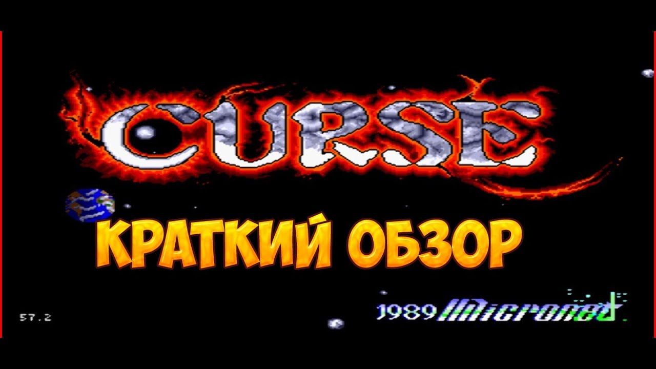 Curse краткий обзор игры
