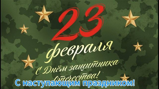 С 23 Февраля!!!