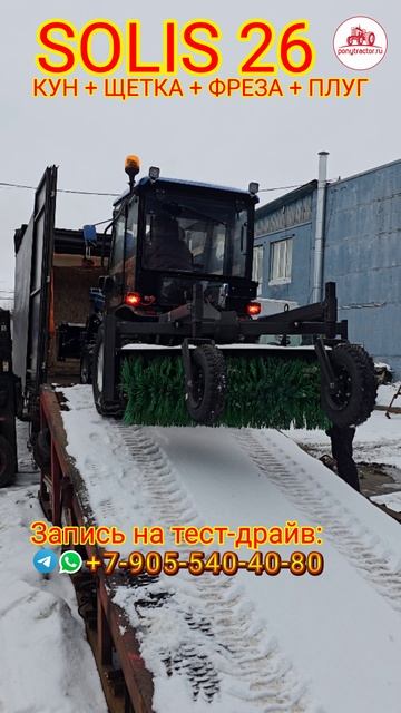 Solis 26 с теплой кабиной, с КУНом, щеткой, плугом и почвофрезой уезжает к своему хозяину.
