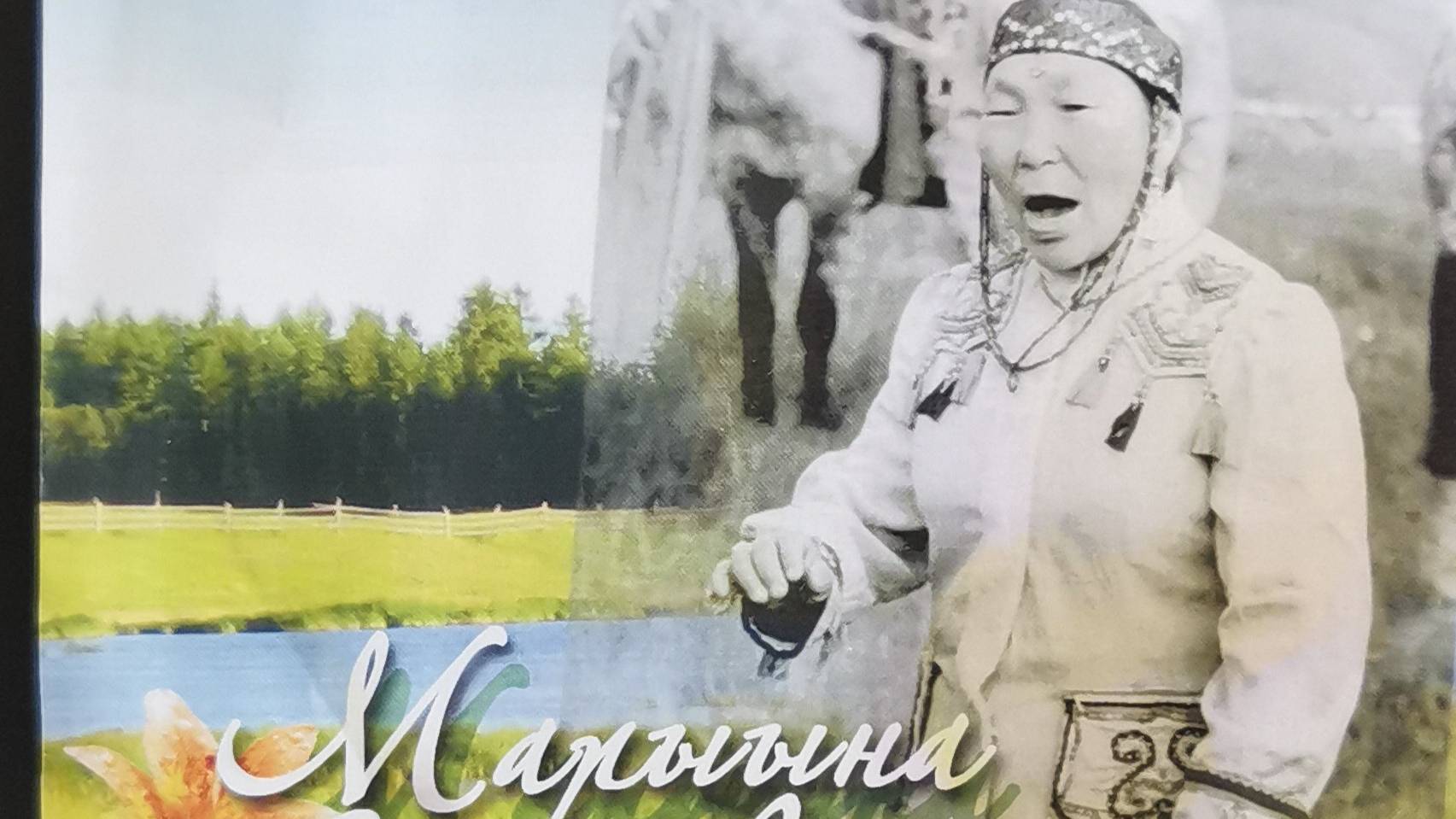 Марыына Петрова Yлэ ырыата
С.Эллэй тыл. норуот мат.
