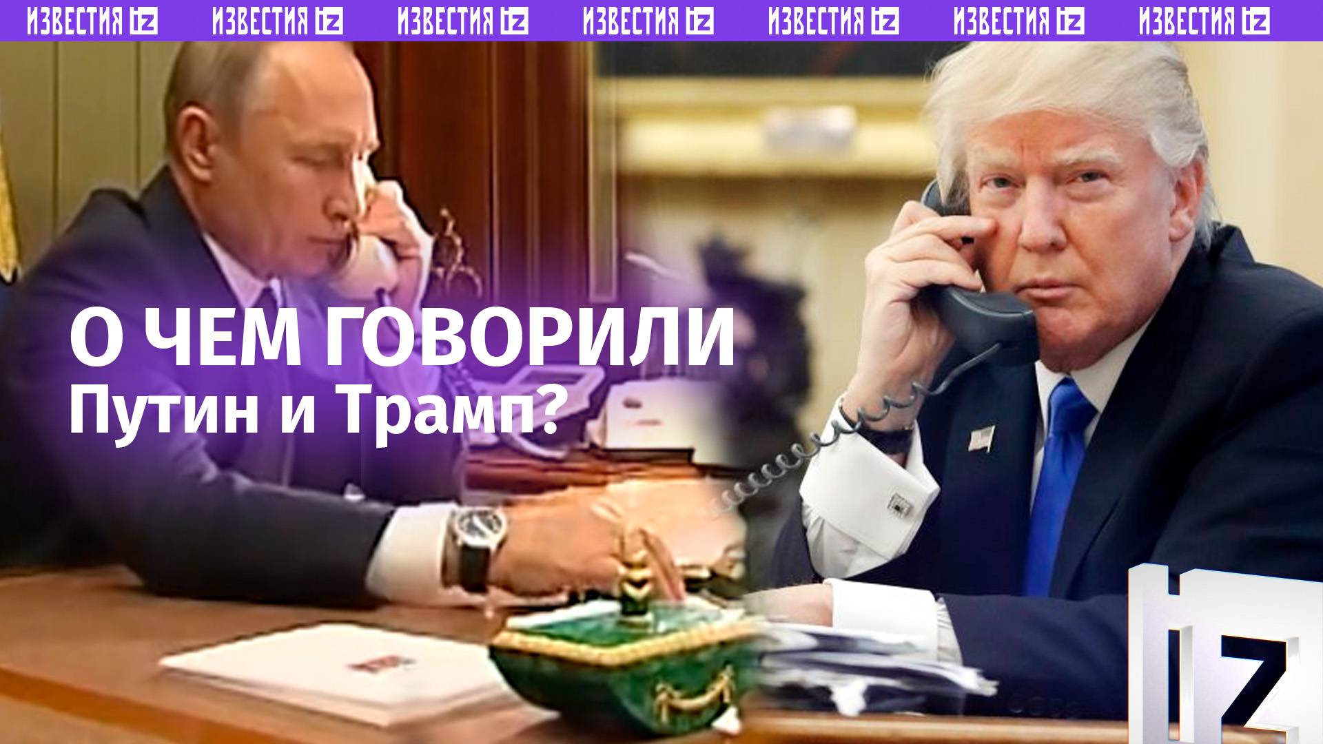 Конфликт на Украине, взаимодействие РФ и США: главное из разговора Путина и Трампа