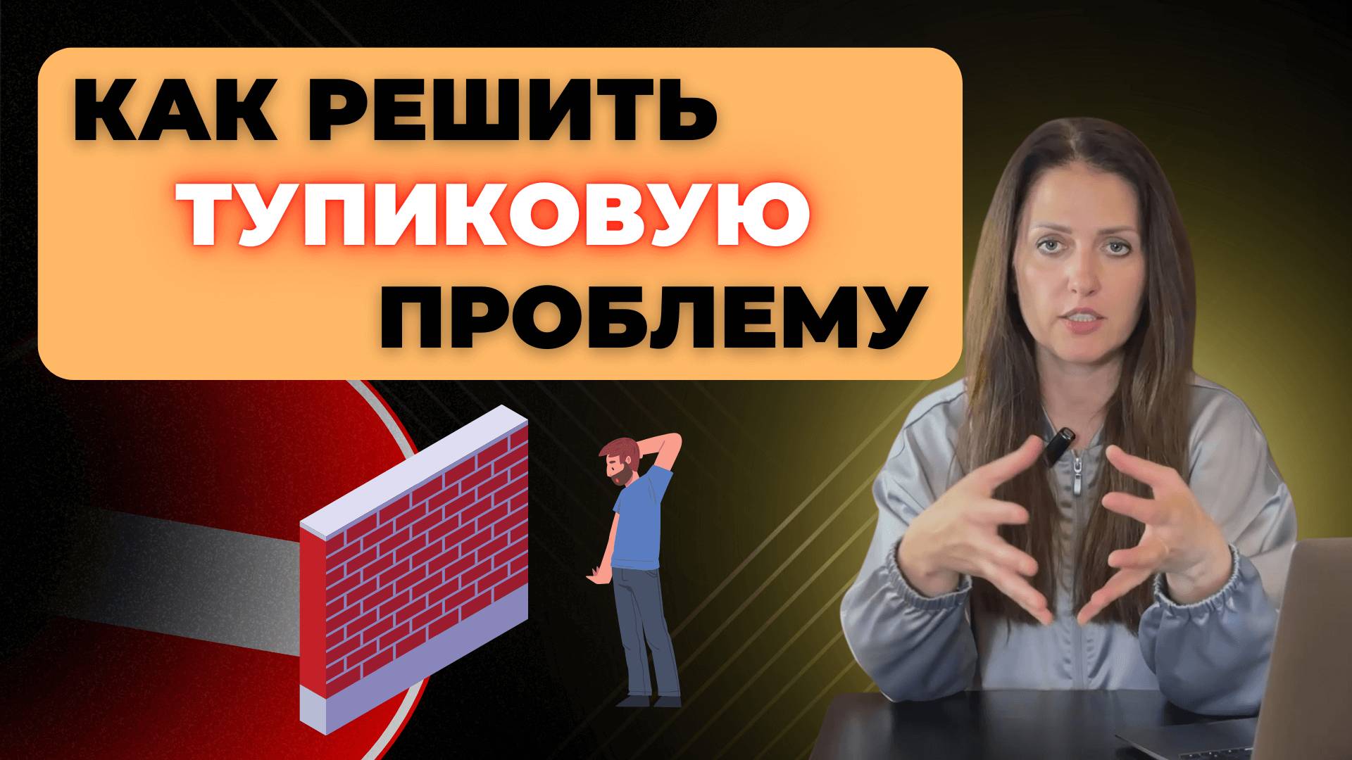 Как выйти из тупика. Как решить очень сложную проблему