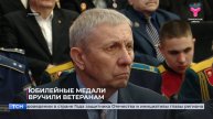 Юбилейные медали вручили ветеранам