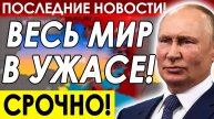 ЭТО КОЛЛАПС ДЛЯ ВСЕХ! РОССИЯ ЯВИЛА МИРУ ТО, ЧЕГО БОЯЛИСЬ ВСЕ!