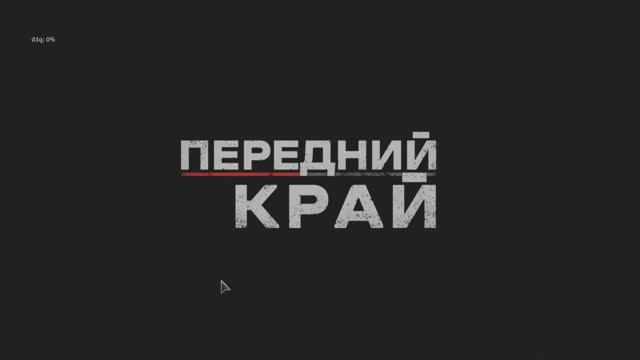 "Передний Край" - 29