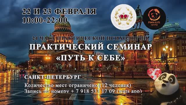 22-23 ФЕВРАЛЯ СЕМИНАР ПРАКТИЧЕСКОЙ ПСИХОЛОГИИ В САНКТ-ПЕТЕРБУРГЕ