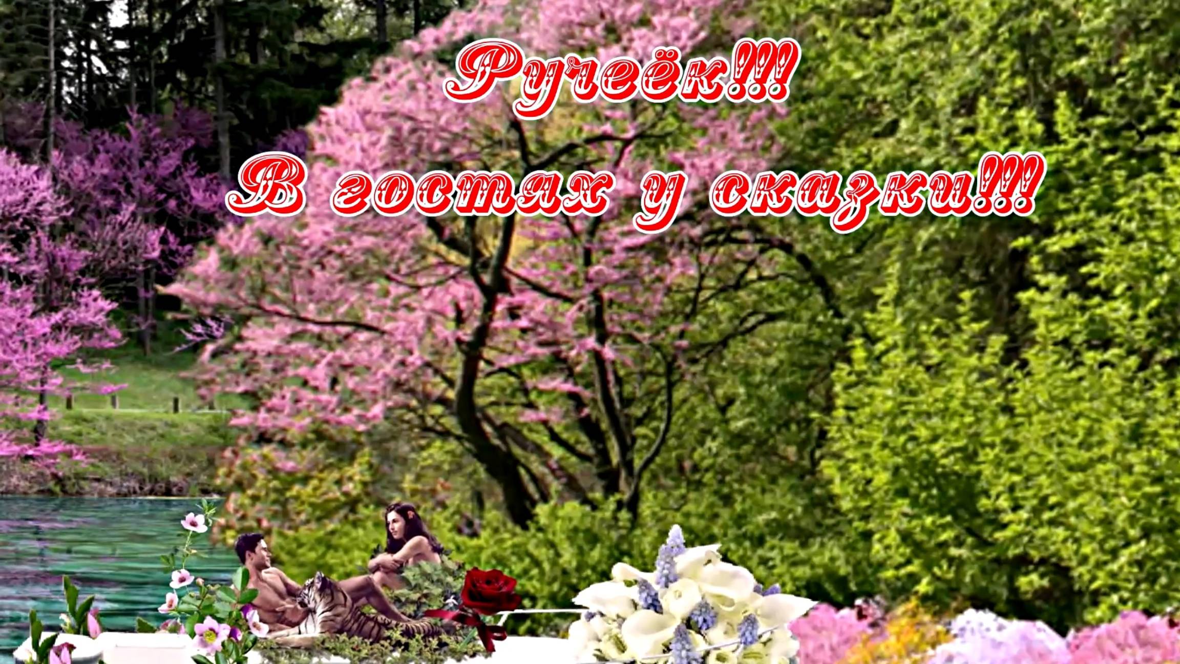 Ручеёк!!! В гостях у сказки от Киностудии Мудрого Кота