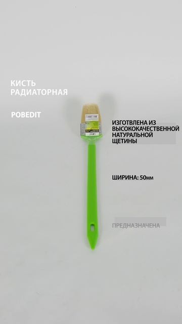 Кисть радиаторная Эмаль 50мм Master #кистьрадиаторная