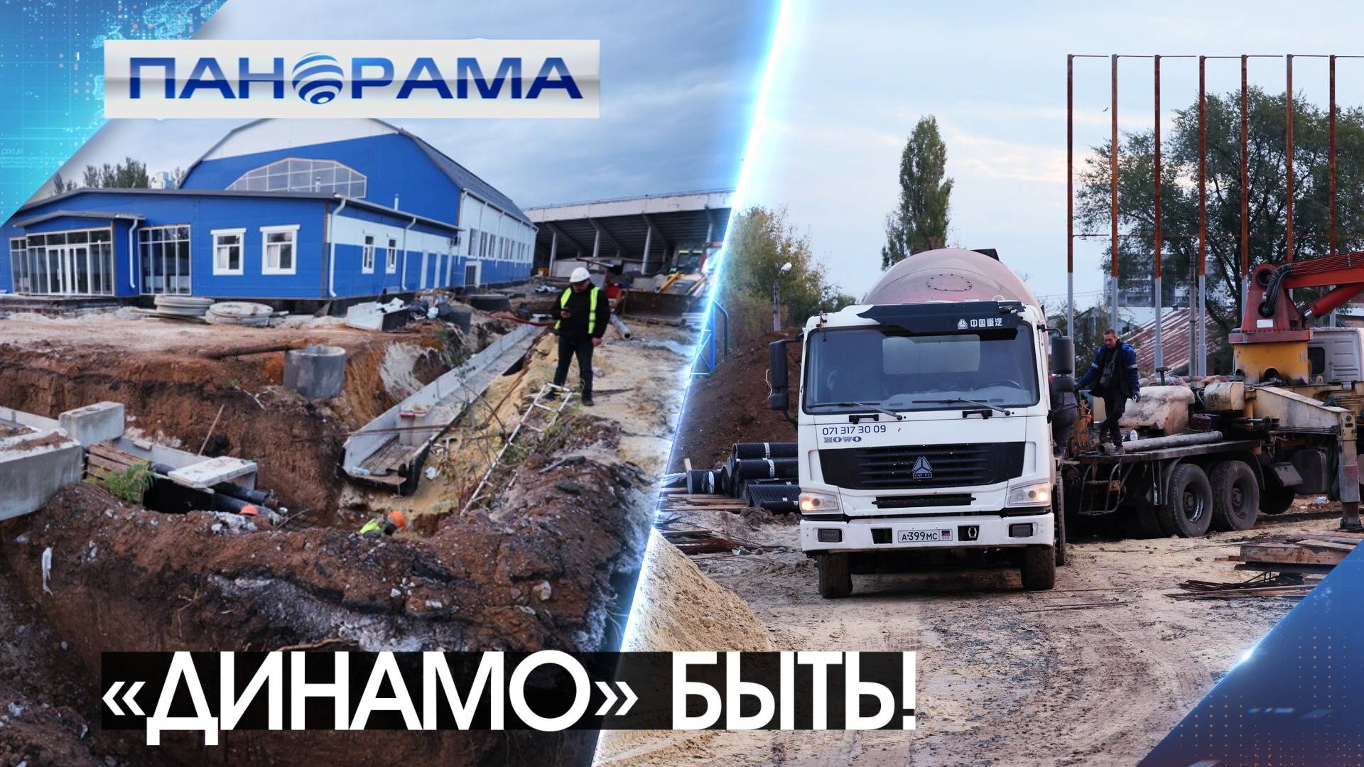 Строительство крупного спорткомплекса в Донецке на финишной прямой! Когда Динамо откроет свои двери?