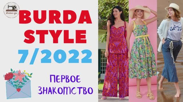 Анонс Burda STYLE 7/2022 First look. Летние модели одежды в июльском выпуске журнала