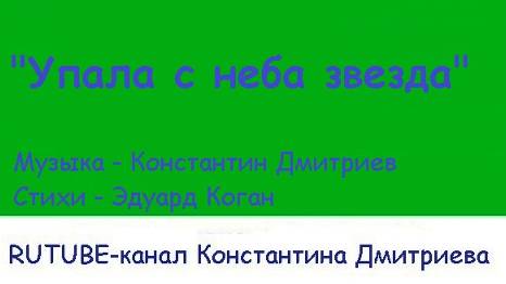 УПАЛА С НЕБА ЗВЕЗДА