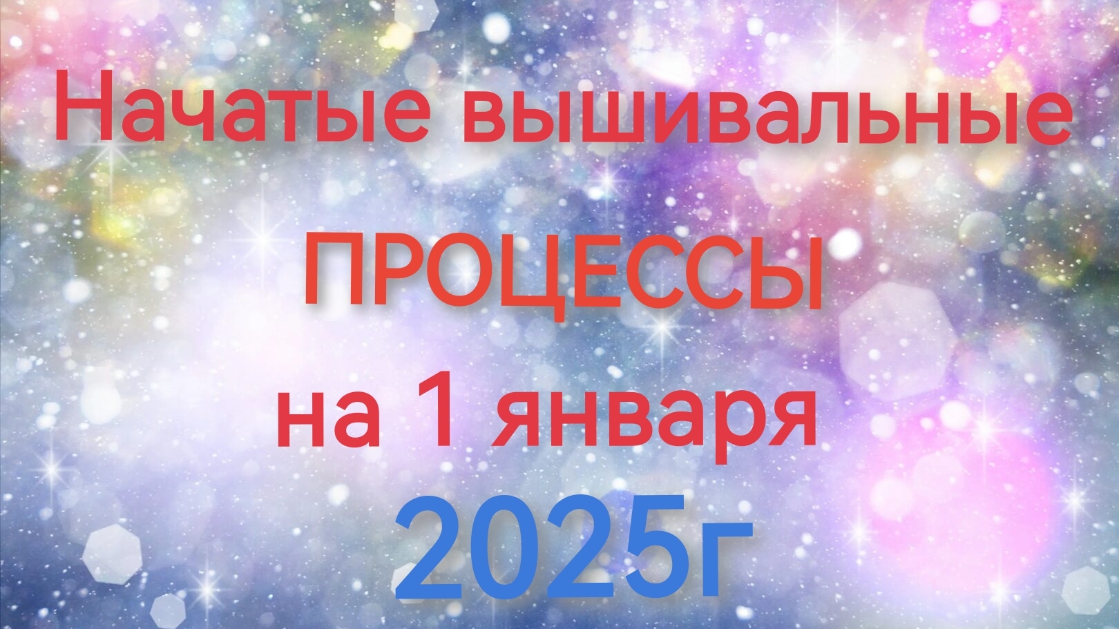 Мои начатые процессы на 1 января 2025года